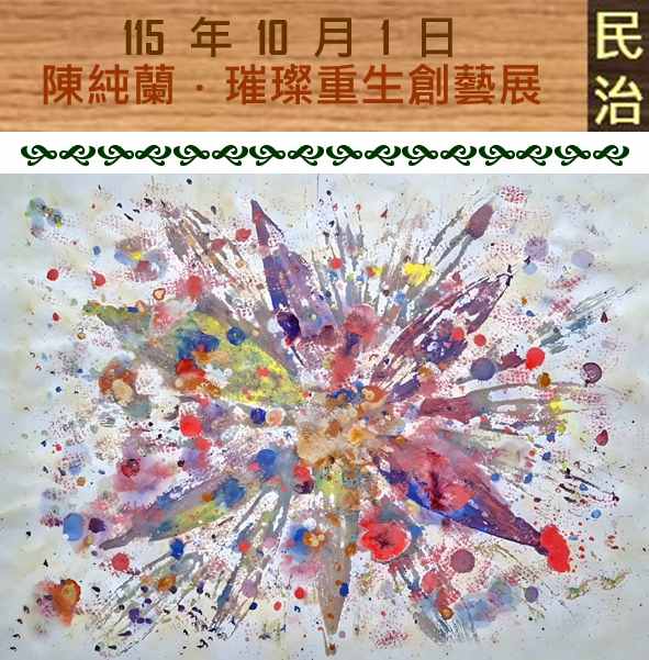 臺南市政府民治市政中心藝文展：陳純蘭．璀璨重生創藝展