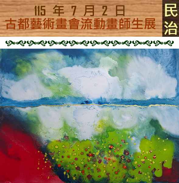 臺南市政府民治市政中心藝文展：古都藝術畫會「自由流動·心之潑彩」