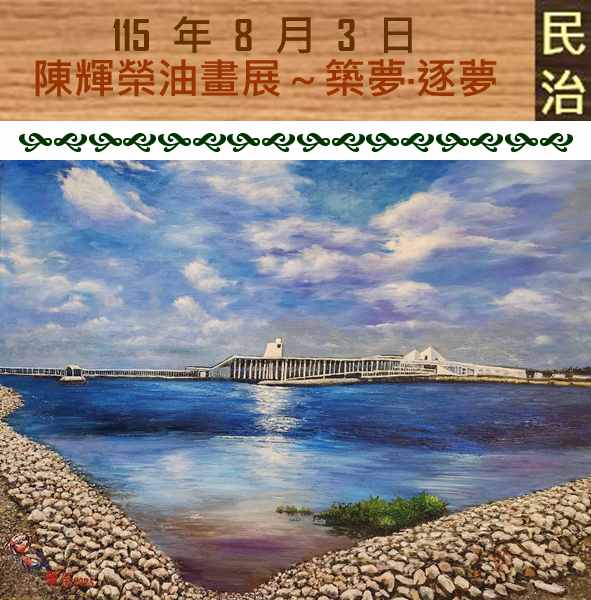 臺南市政府民治市政中心藝文展：陳輝榮油畫展--築夢·逐夢〜輝彩鄉土情