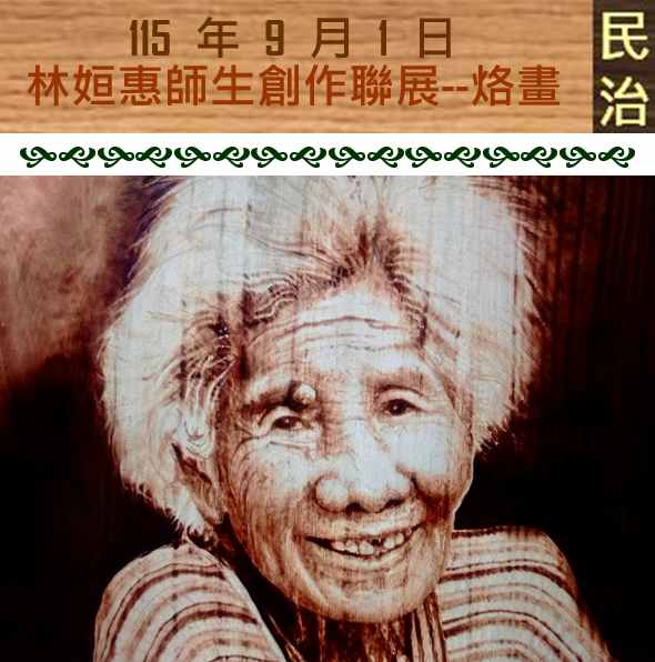 臺南市政府民治市政中心藝文展：林姮惠師生創作聯展--熱烙、樂活