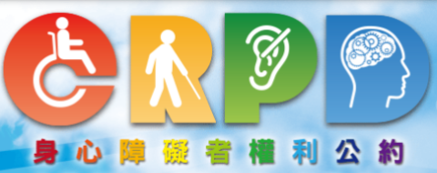 CRPD身心障礙者權利公約資訊網