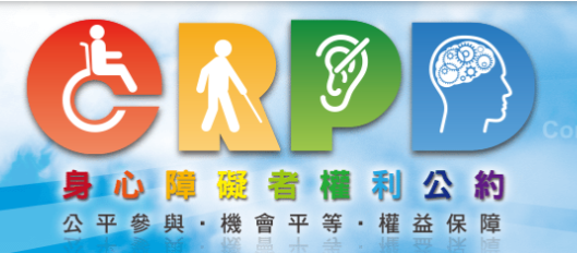 CPRD身心障礙者權利公約