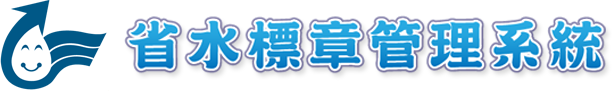 省水標章
