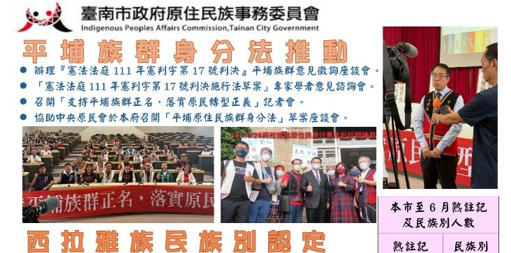 平埔族群身分法施行及民族認定推動成果