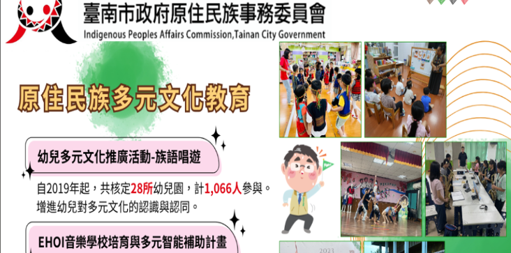 原住民族多元文化教育成果