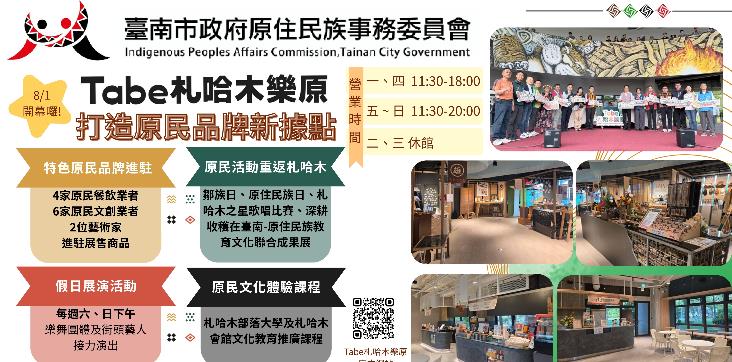 Tabe札哈木樂原 打造原民品牌新據點成果