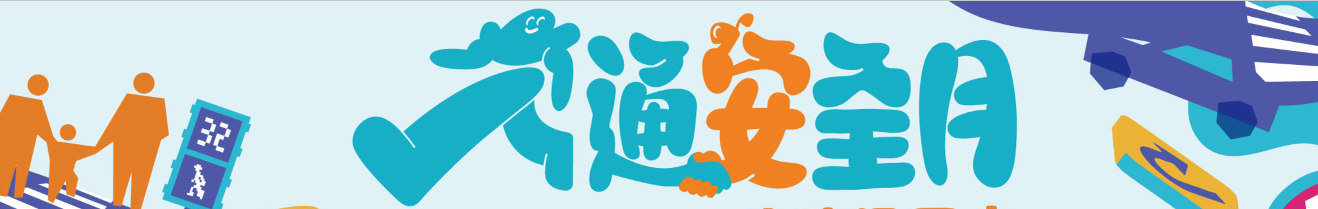 交通安全月