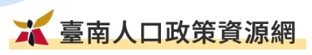臺南人口政策網