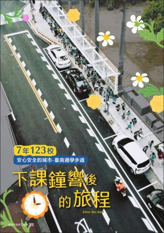  專刊-通學步道 下課鐘響後的旅程