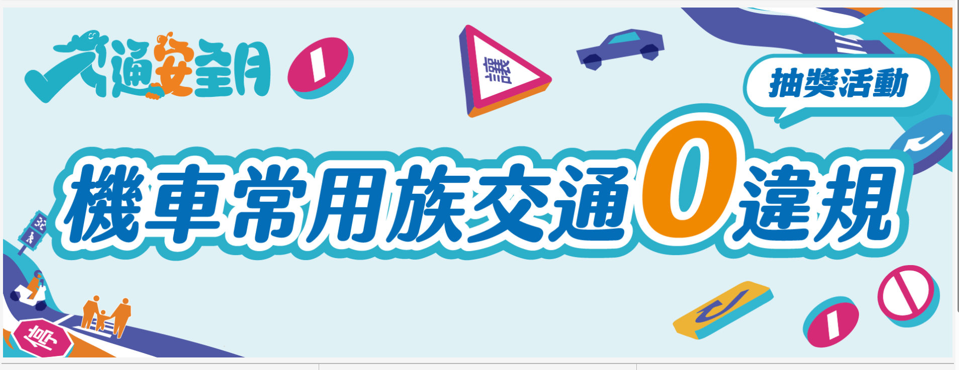 交通安全月活動網