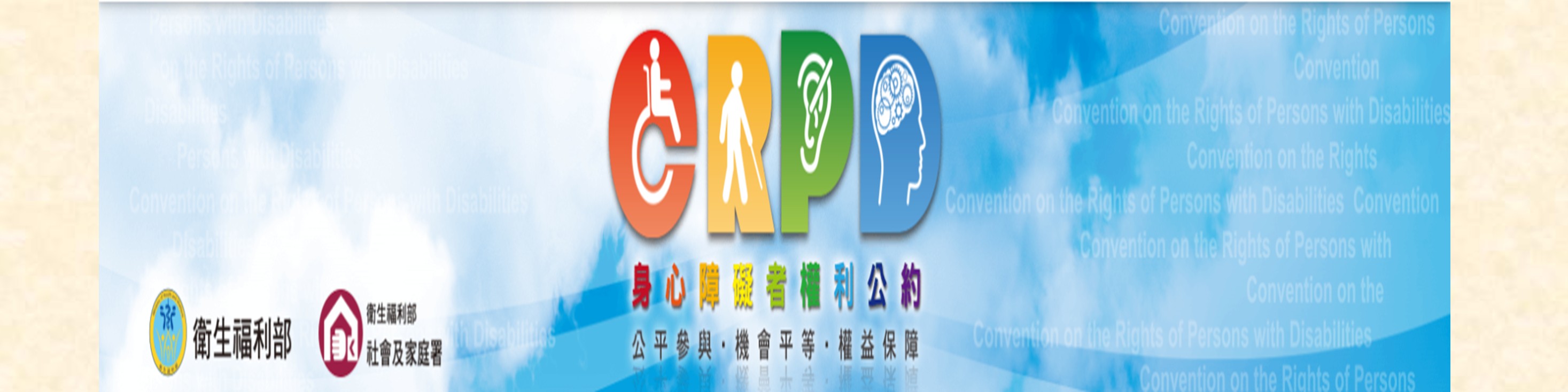 CRPD 身心障礙者權利公約