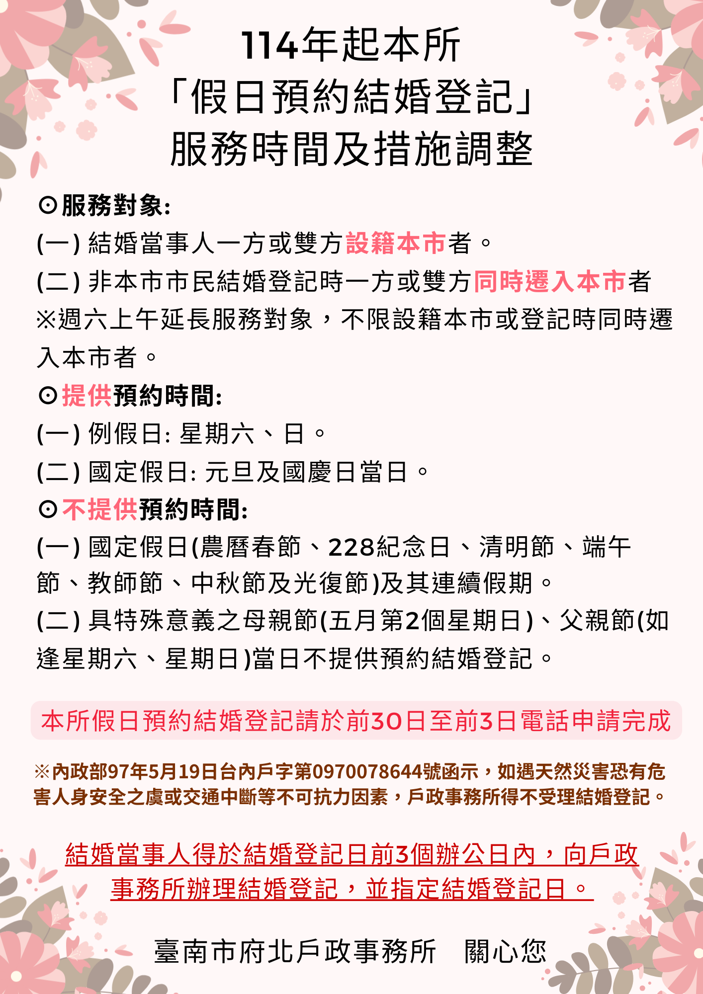 (更新)114年起本所「假日預約結婚登記」 服務時間及措施調整
