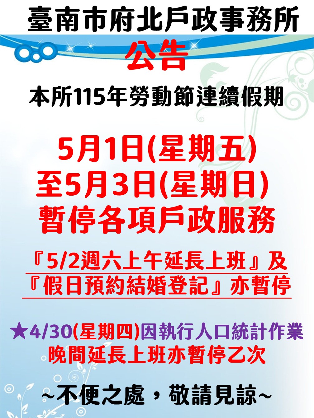 勞動節連續假期（115年5月1日至5月3日)暫停服務公告!