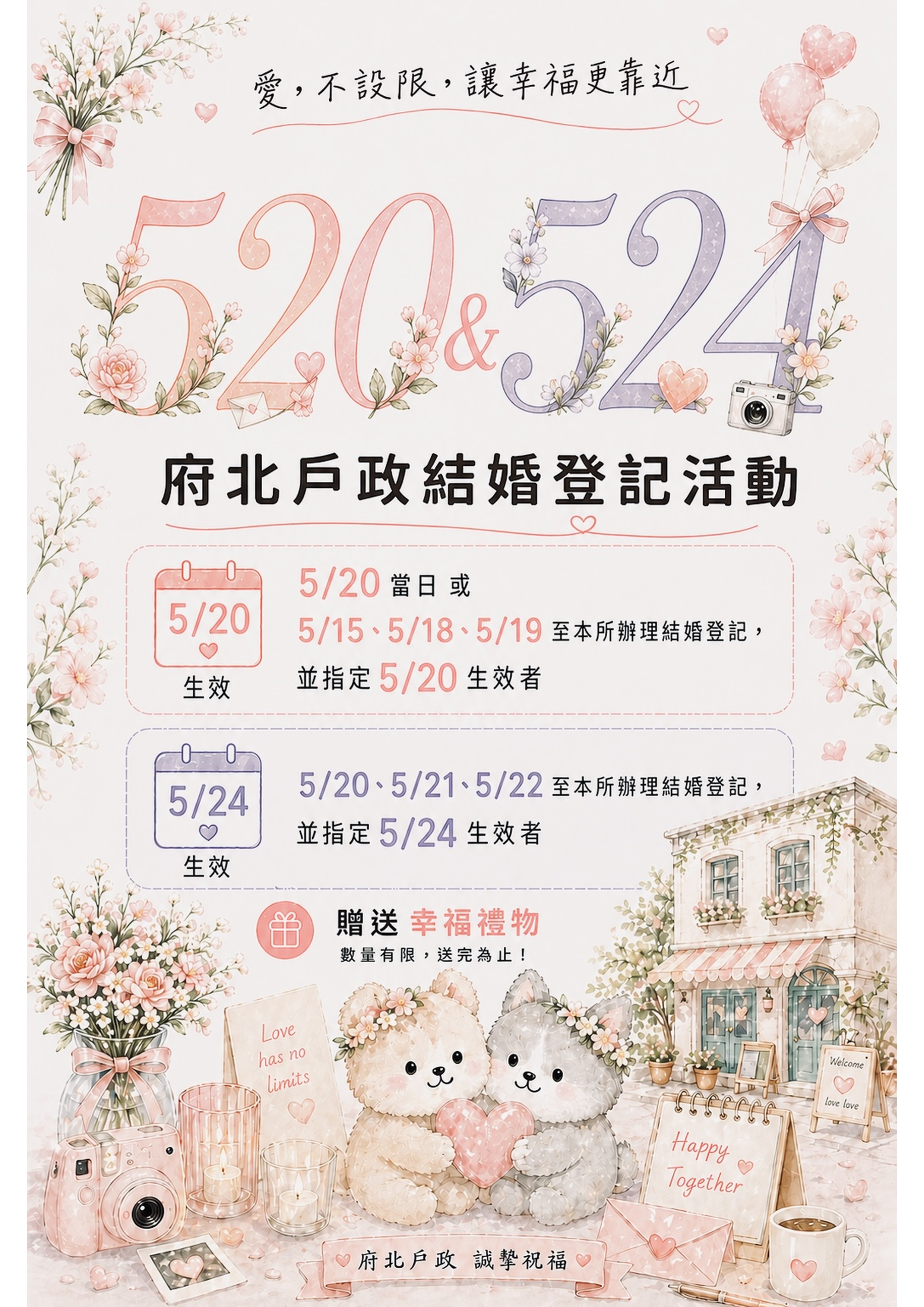 💫府北戶政520&524結婚登記活動💫