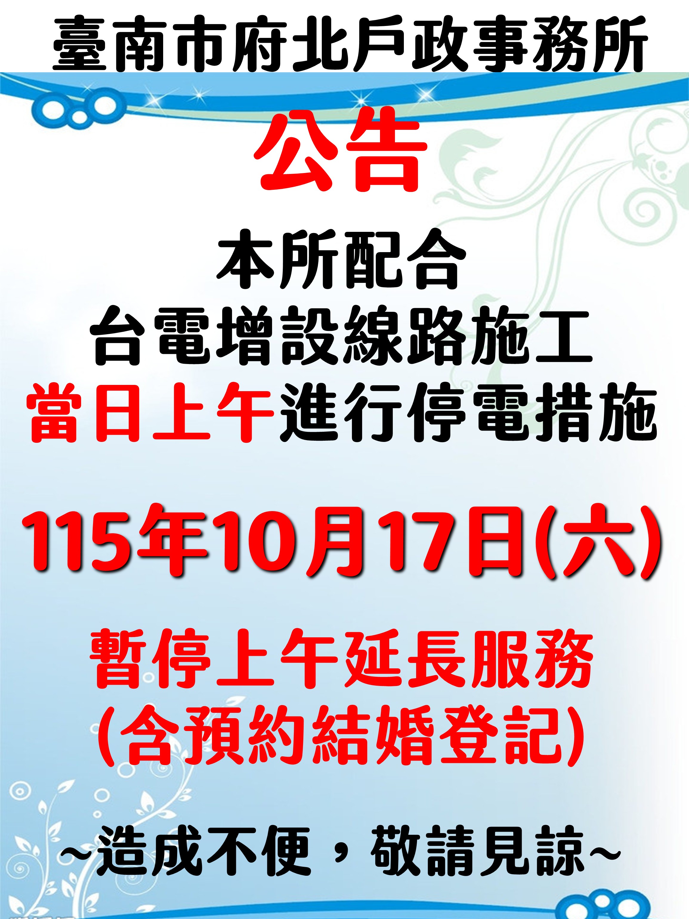 本所115年10月17日(六)因配合台電增設線路施工，當日進行停電措施，故暫停週六延長服務一次