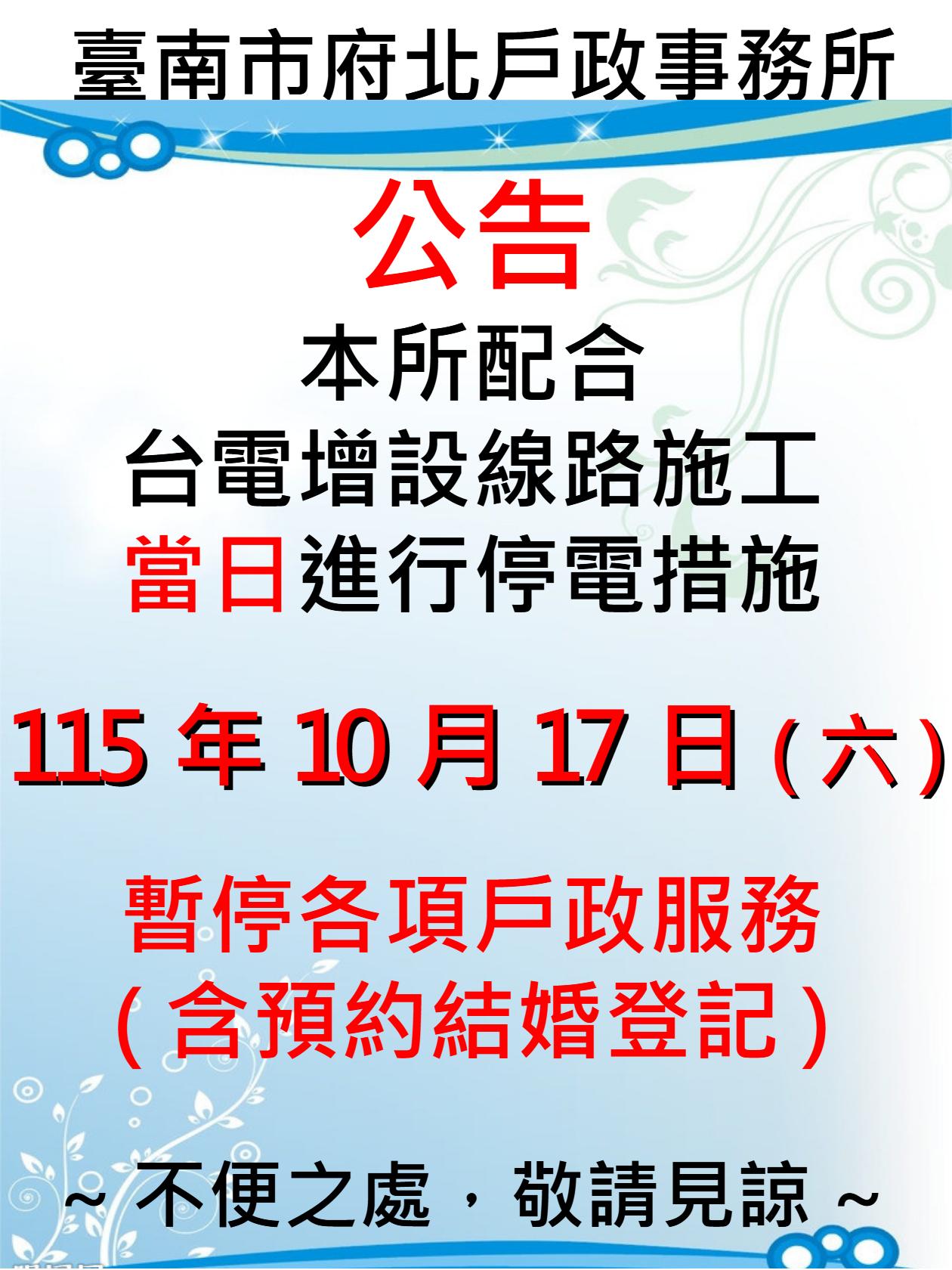 本所115年10月17日(六)因配合台電增設線路施工，當日進行停電措施，故暫停週六延長服務一次