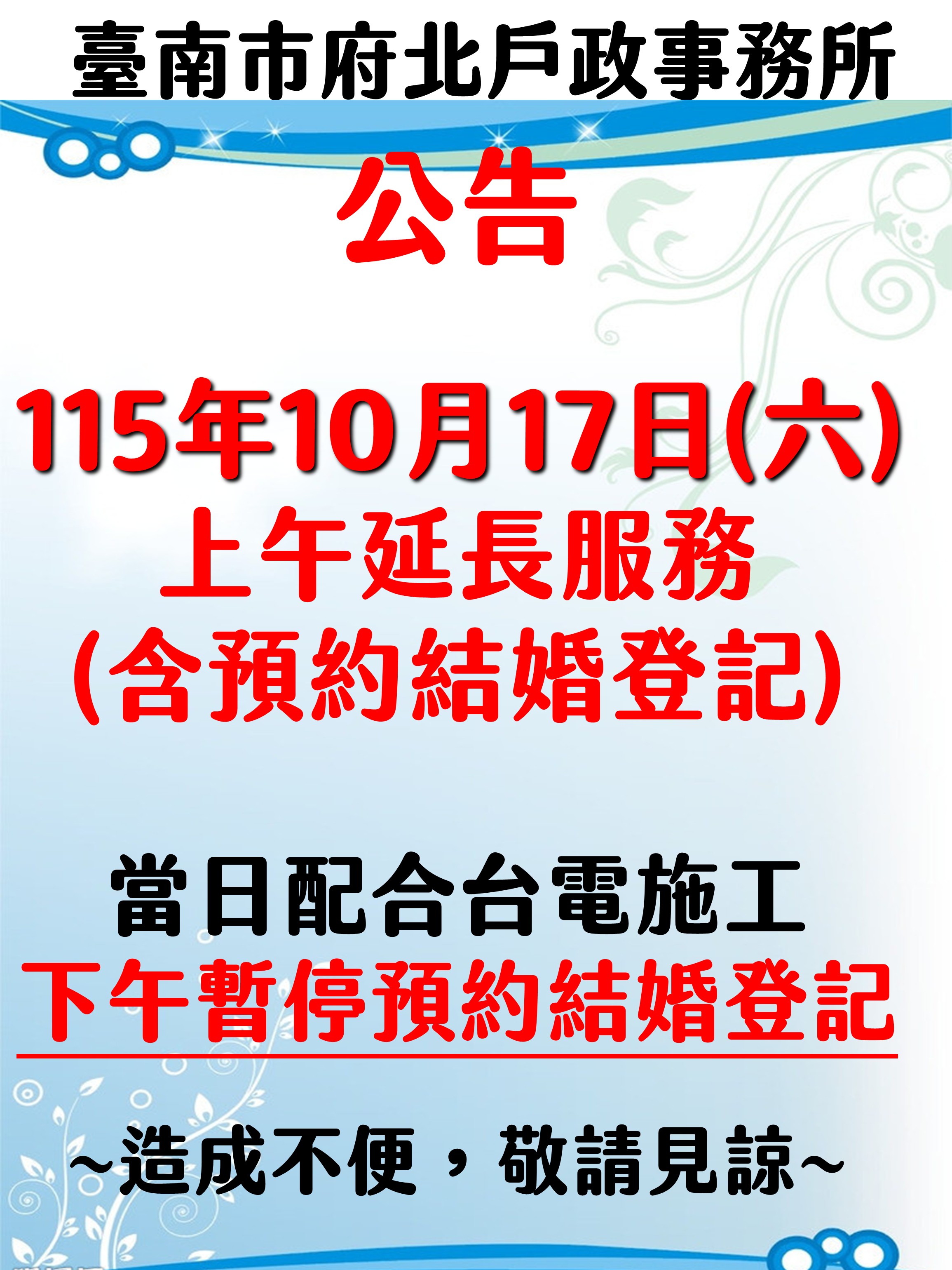 115年10月17日(六) 上午延長服務 (含預約結婚登記)  當日配合台電施工 下午暫停預約結婚登記