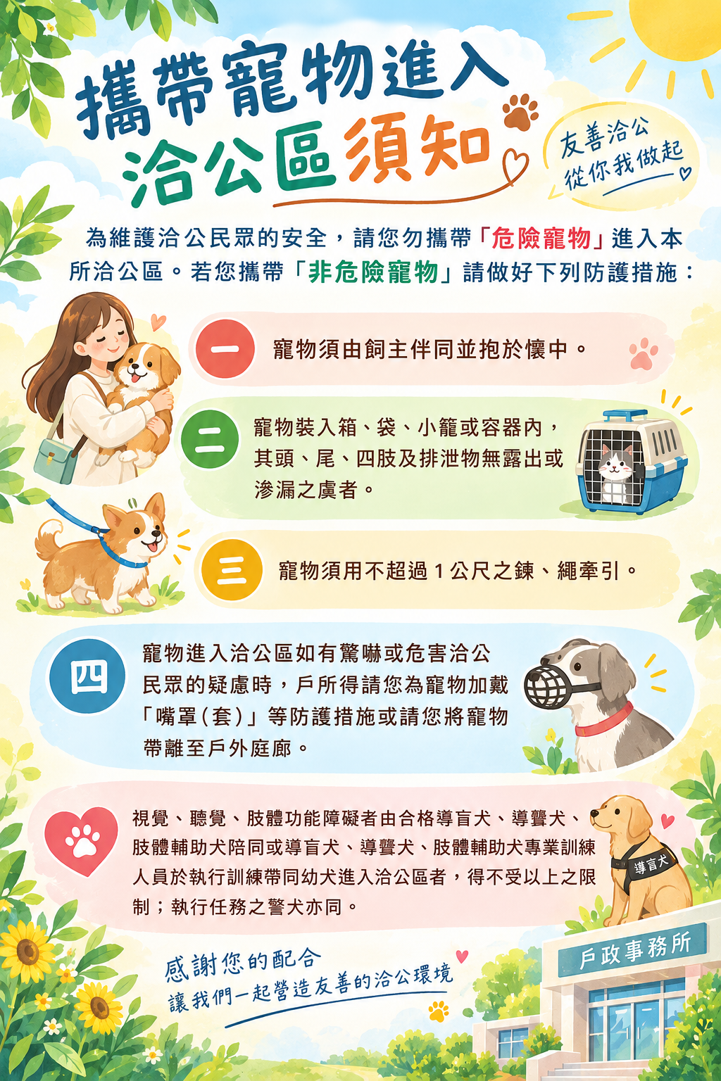 攜帶寵物進入洽公區須知