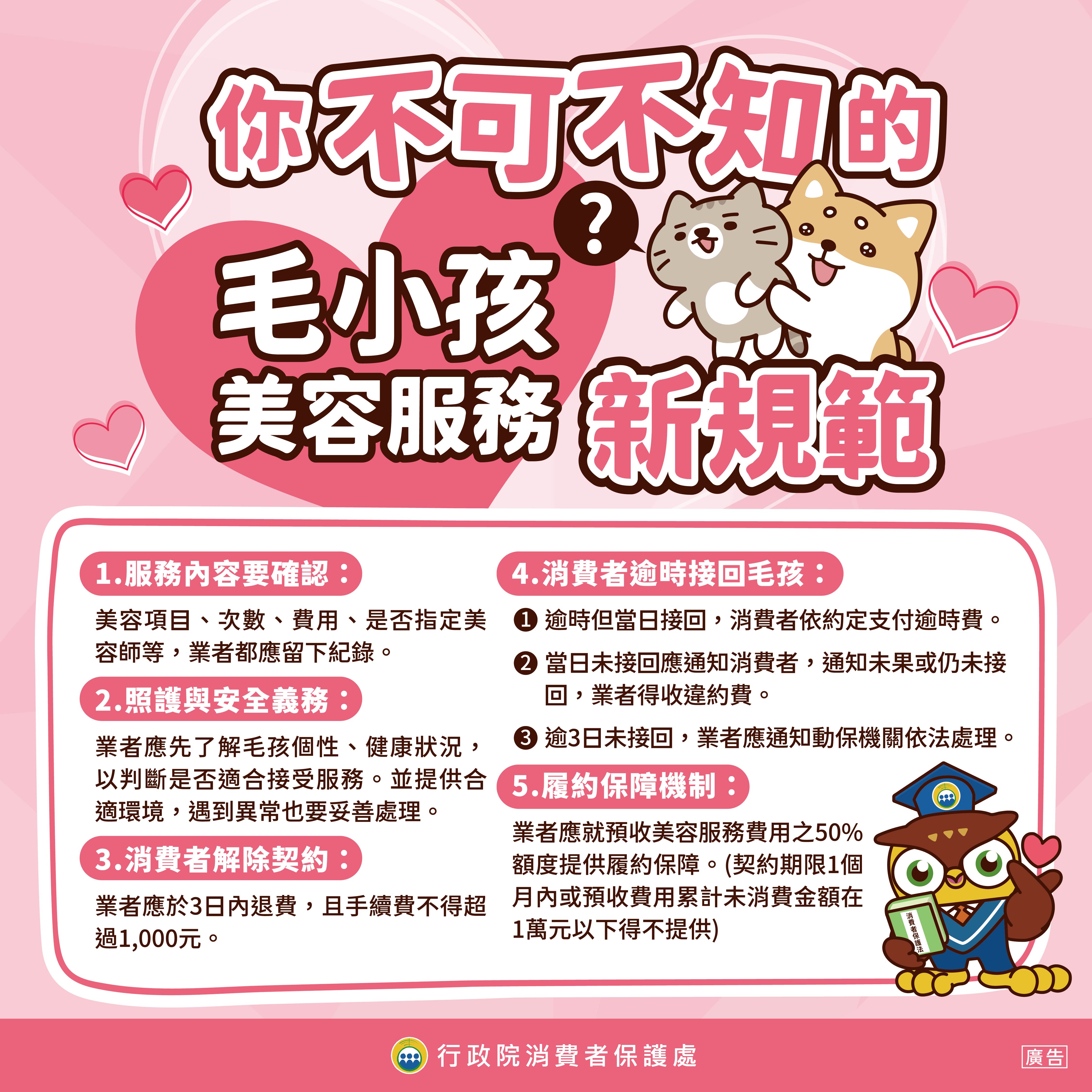 【消費者保護教育宣導】-毛小孩美容服務新規範