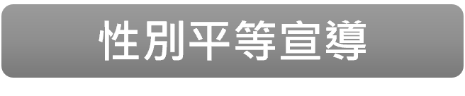 本府性別主流化專區