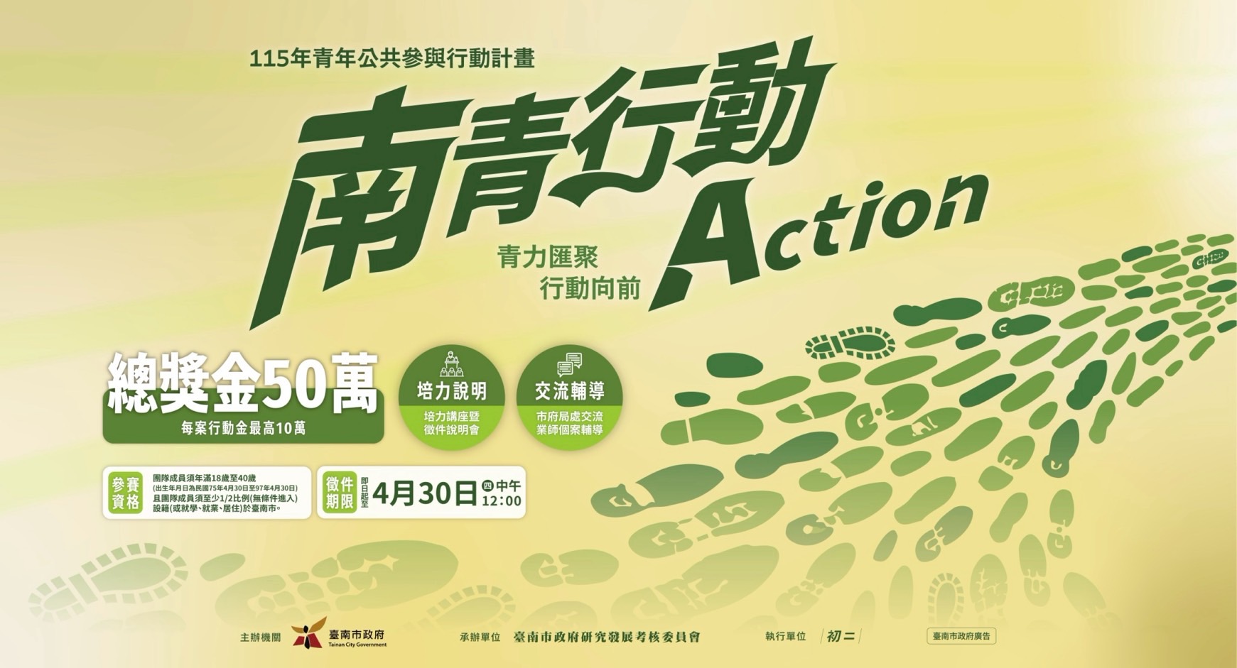 115年臺南青年公共參與行動計畫