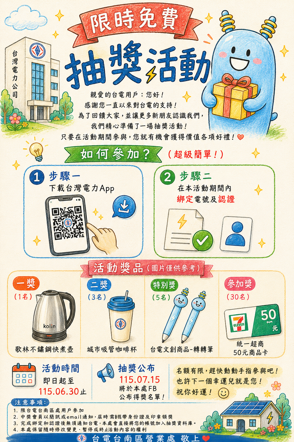 台灣電力公司台南區營業處目前正舉辦「下載台灣電力APP綁定及認證電號」抽獎活動