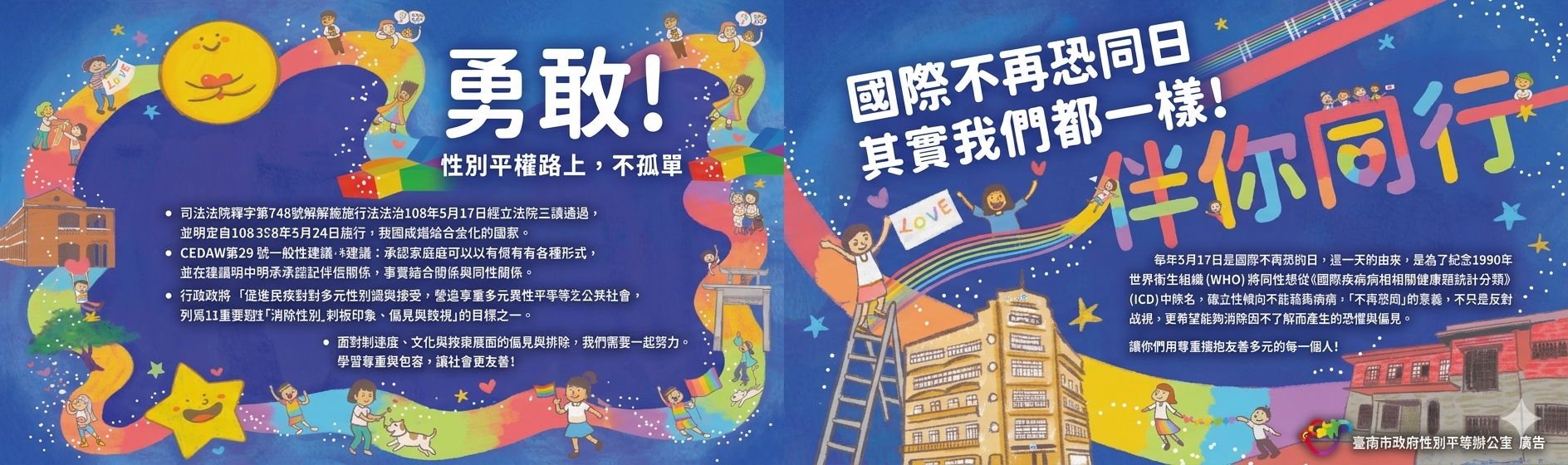 伴你同行-5月17日國際不再恐同日