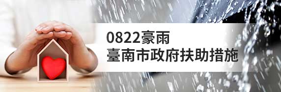 0822豪雨臺南市政府扶助措施