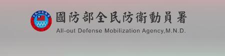 國防部「全民防衛動員署」