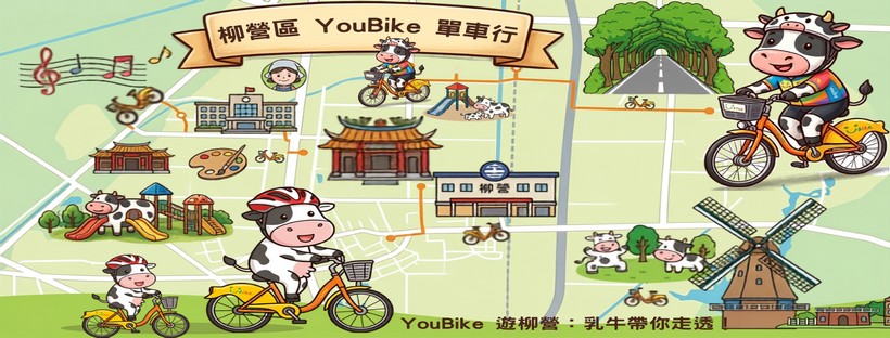 騎YouBike，玩柳營
