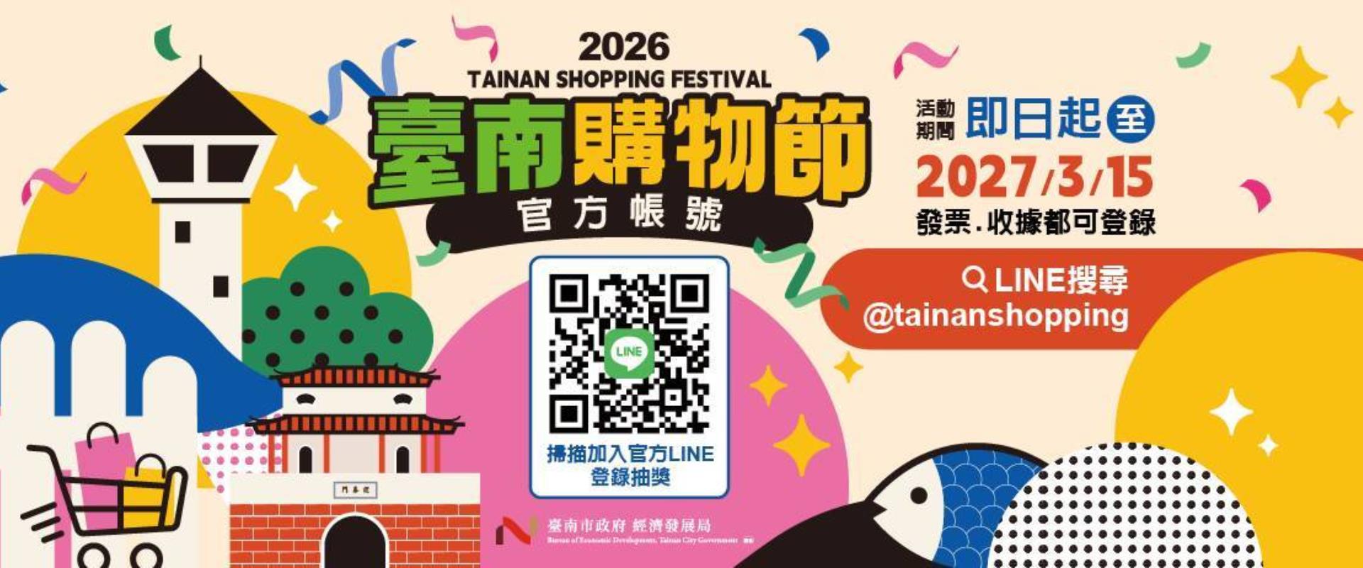 2026台南購物節宣傳