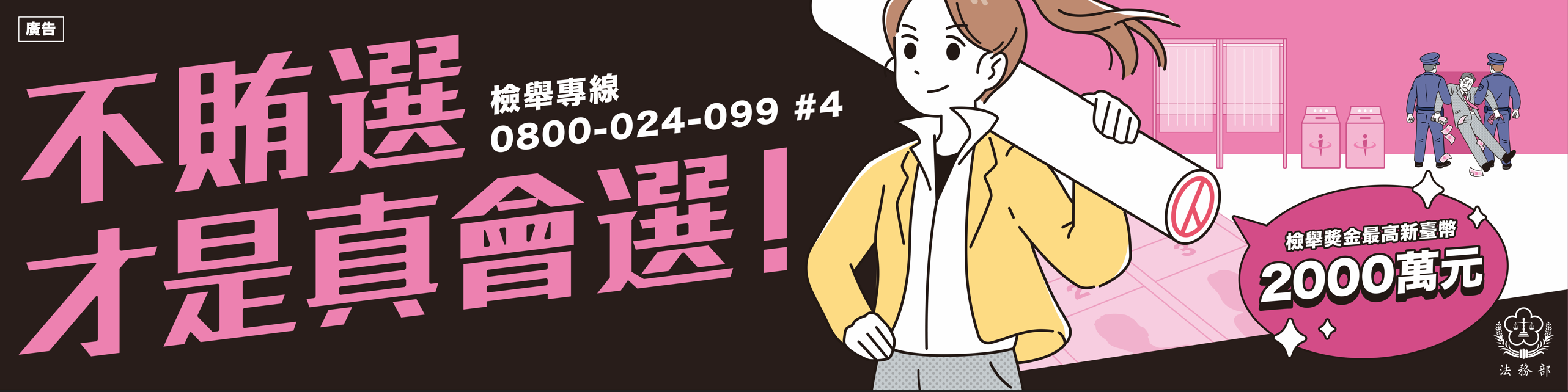 法務部_反賄選海報_b_橫幅旗幟
