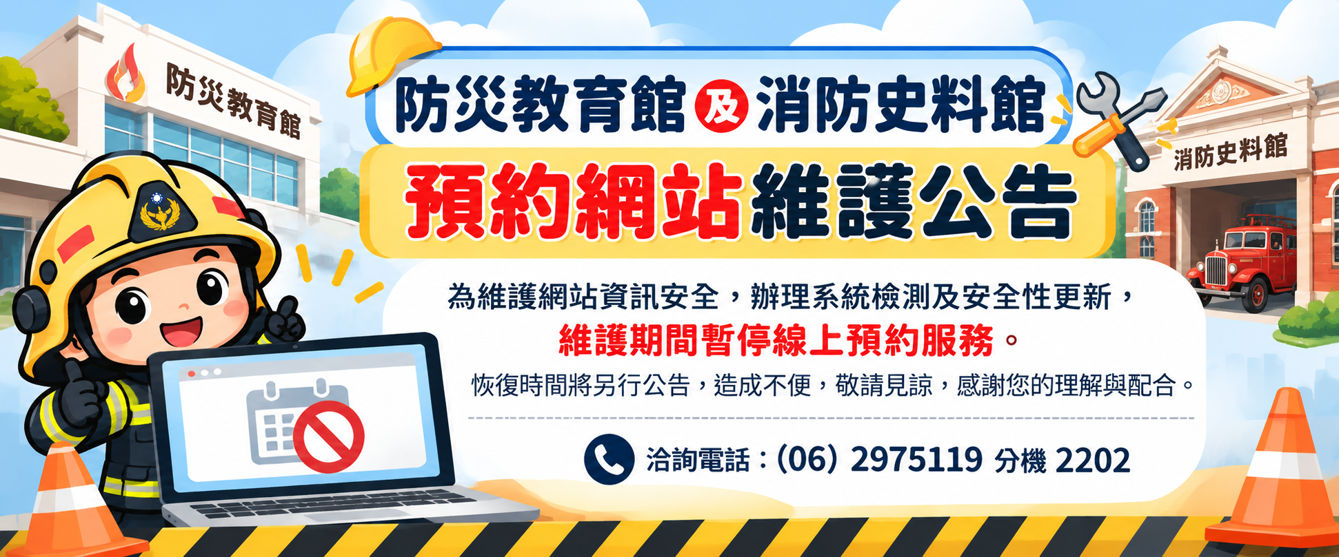 防災教育館預約網站維護公告