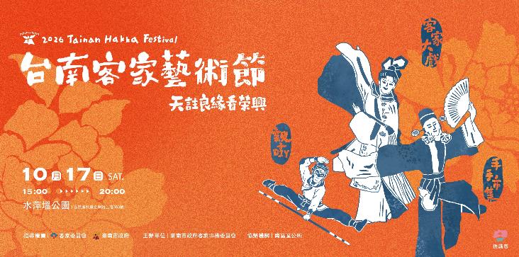 2026台南客家藝術節