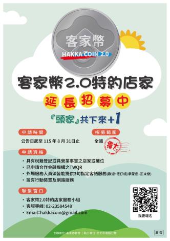 【轉知】好評再加開!客家委員會「客家幣2.0合作店家」招募延長!