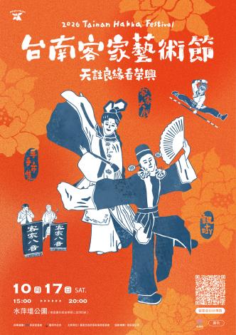 天註良緣看榮興 台南客家藝術節10/17共下看大戲