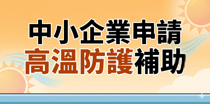 應對南臺灣烈日！南市府籲中小企業申請高溫防護補助 守護戶外勞工健康