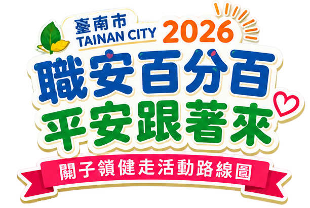 2026職場安全健康週關子嶺健走活動報名連結