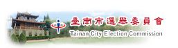 臺南市選舉委員會