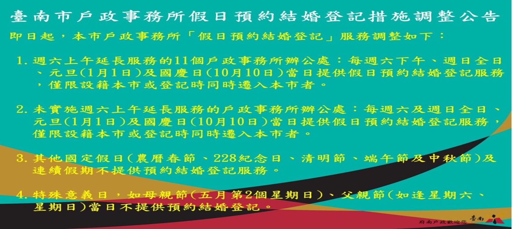 假日結婚登記說明