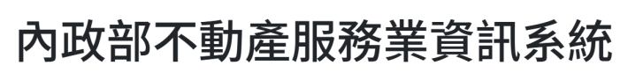 內政部不動產服務業資訊系統