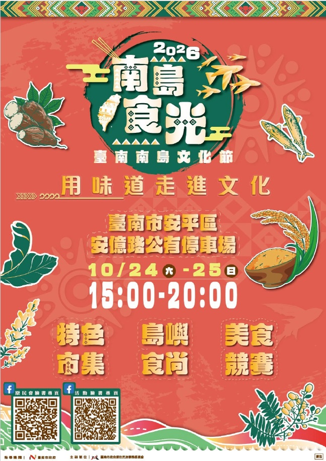 2026臺南南島文化節─南島食光‧用味道走進文化