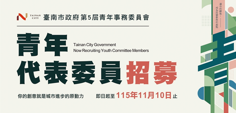 青年代表委員招募