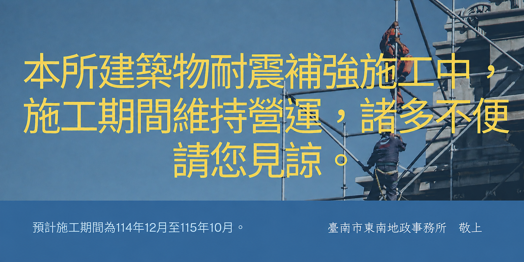 本所耐震補強施工中