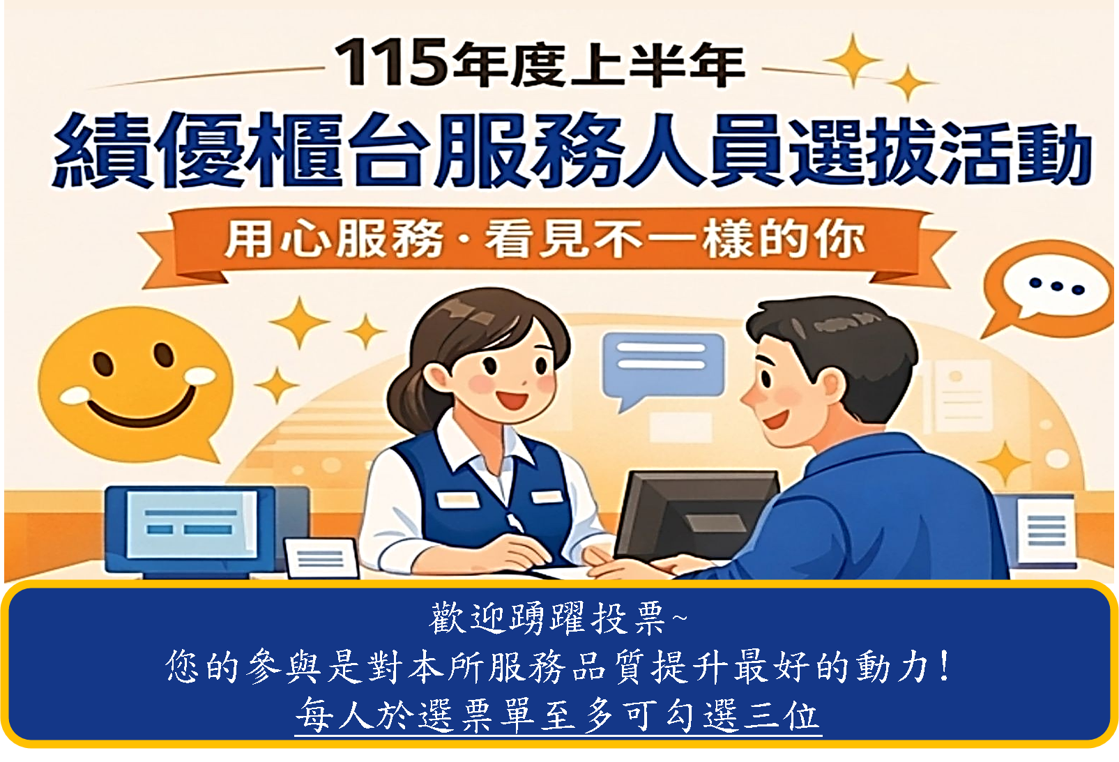 115年度上半年績優櫃台服務人員選拔活動