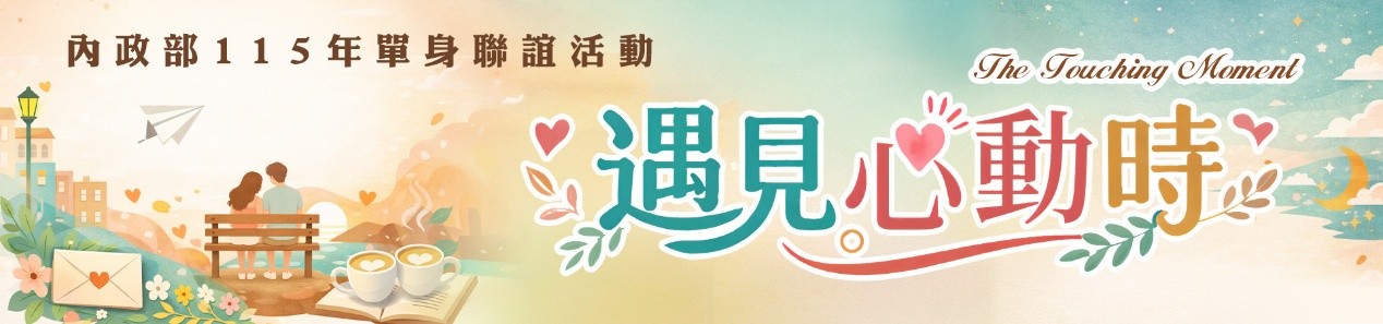 「遇見心動時」單身聯誼活動