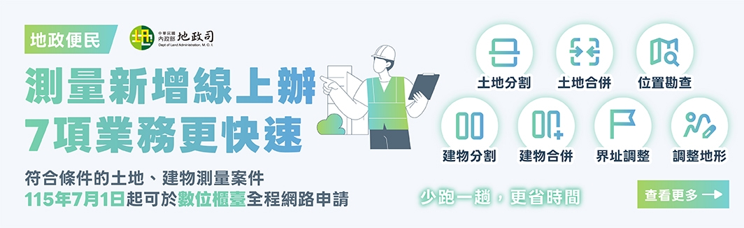 內政部公告修正全程網路申請及非全程網路申請測量項目，修正之項目自115年7月1日起實施。