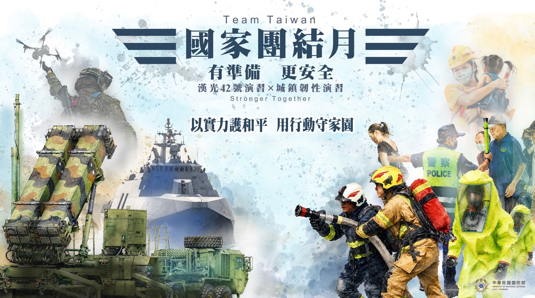 2026城鎮韌性（防空）演習 | 國家團結月