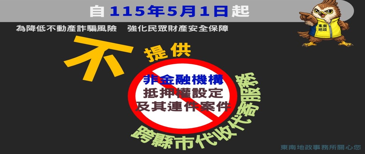 內政部修正跨縣市代收代寄服務規定，自115年5月1日起，不予提供跨縣市代收非金融機構抵押權設定登記及其連件案件服務