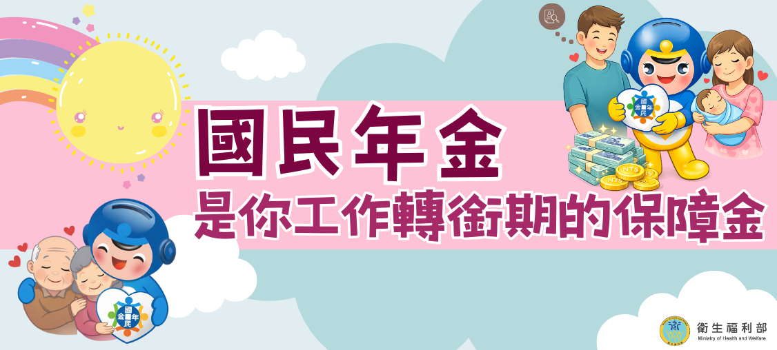 國民年金保險相關政策宣導